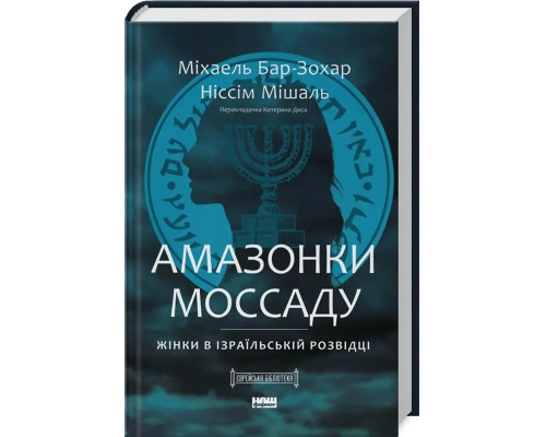 Амазонка Моссаду. Жінки в ізраїльській розвідці - М. Бар-Зохар, Н. Мішаль