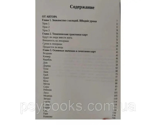 Книга Ленорман. От новичка до профи. Cабина Томаш