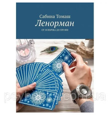 Книга Ленорман. От новичка до профи. Cабина Томаш