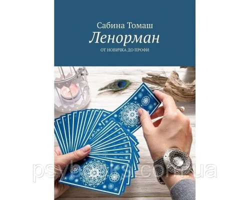 Книга Ленорман. От новичка до профи. Cабина Томаш