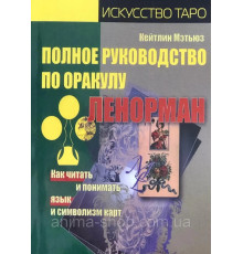 Полное руководство по оракулу Ленорман. Как читать и понимать язык и символизм карт. Кейтлин Мэтьюз