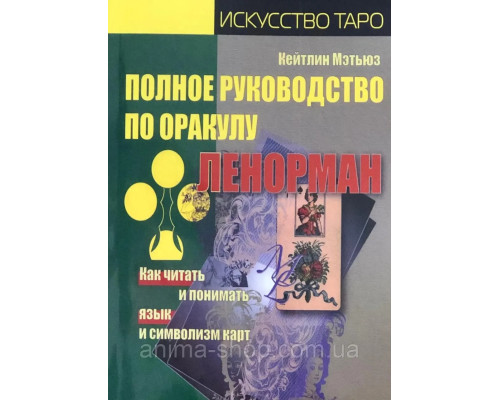 Полное руководство по оракулу Ленорман. Как читать и понимать язык и символизм карт. Кейтлин Мэтьюз