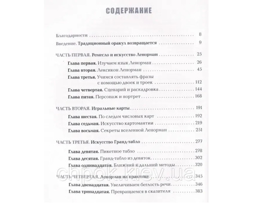 Полное руководство по оракулу Ленорман. Как читать и понимать язык и символизм карт. Кейтлин Мэтьюз