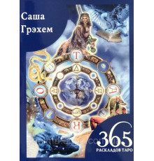 365 Раскладов Таро. Счастье и удача каждый день. Грэхем С