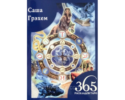 365 Розкладів Таро. Щастя та удача щодня. Грехем С