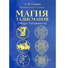 Магия талисманов практическое пособие. Санаров