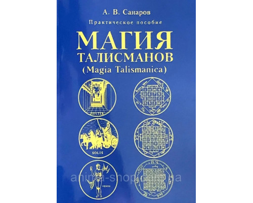 Магия талисманов практическое пособие. Санаров