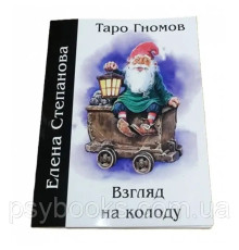  Таро Гномів. Погляд на колоду. Степанова О