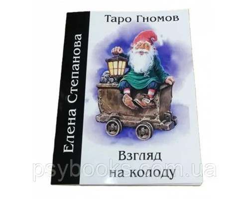 Таро Гномів. Погляд на колоду. Степанова Е