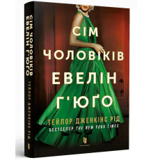 Сім чоловіків Евелін Г юґо pocketbook. Тейлор Дженкінс Рід