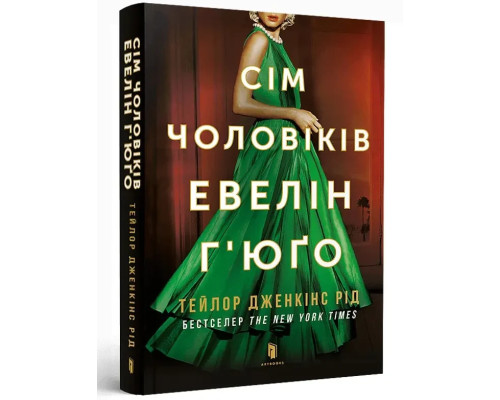 Сім чоловіків Евелін Г юґо pocketbook. Тейлор Дженкінс Рід