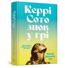 Керрі Сото знов у грі. Тейлор Дженкінс Рід