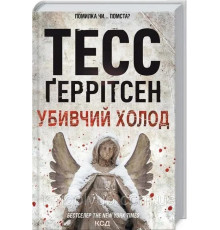 Убивчий холод Тесс Ґеррітсен