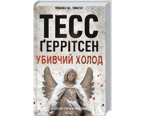 Убивчий холод Тесс Ґеррітсен