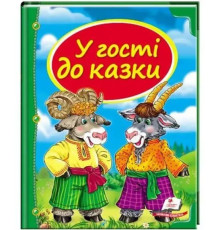 Книга У гості до казки (Скринька казок)