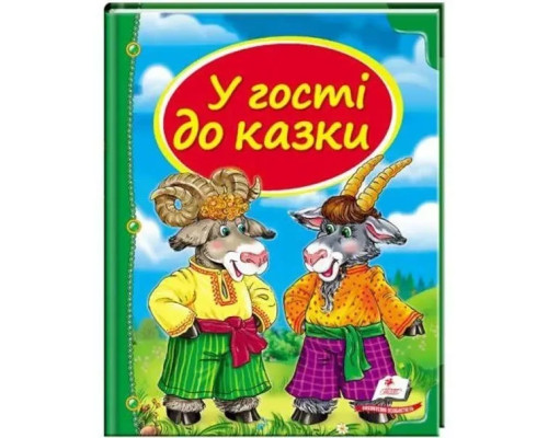 Книга У гості до казки (Скринька казок)