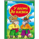 Книга У гості до казки (Скринька казок)