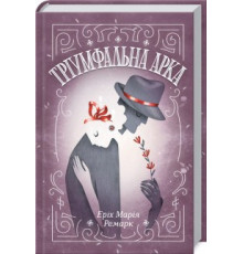 Книга Тріумфальна арка. Еріх Марія Ремарк