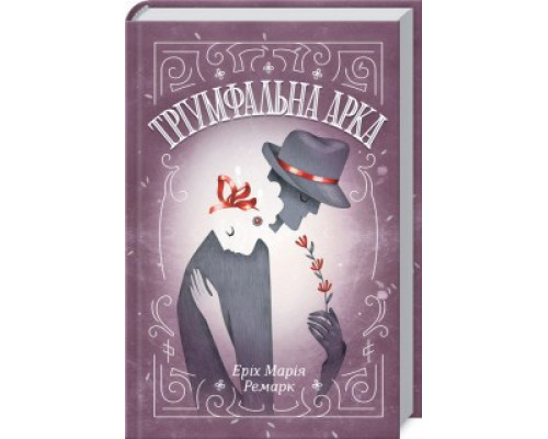 Книга Тріумфальна арка. Еріх Марія Ремарк