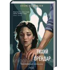 Тихий орендар Клеменс Мішлон