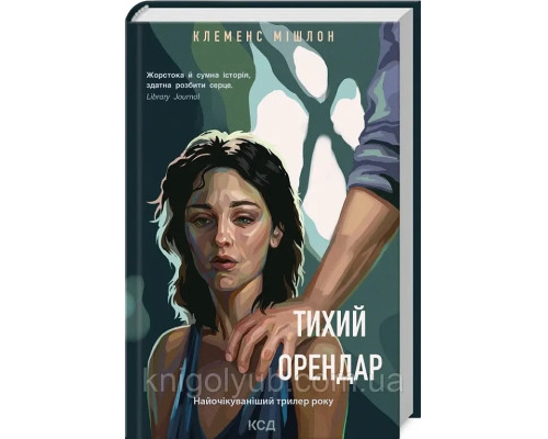 Тихий орендар Клеменс Мішлон