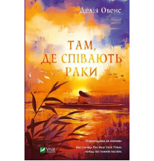 Там де співають раки. Овенс Делія