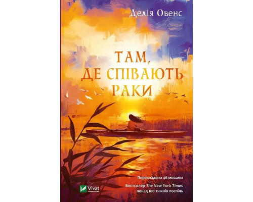 Там де співають раки. Овенс Делія