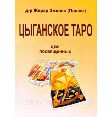 Книга Циганське таро. Для присвячених.