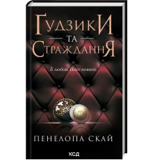 Гудзики та страждання. Книга 3. Пенала Скай
