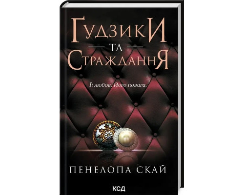 Гудзики та страждання. Книга 3. Пенала Скай