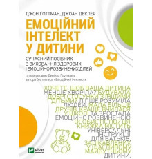 «Емоційний інтелект у дитини». Автор - Джон Готман, Джоан Деклер