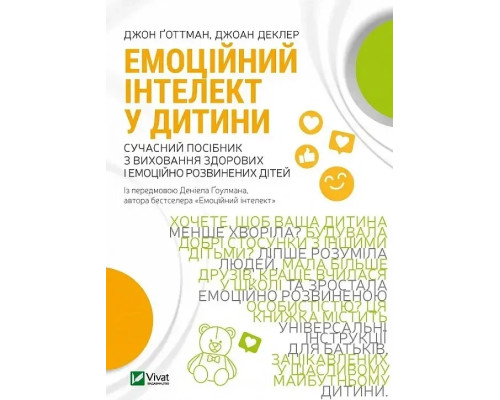«Емоційний інтелект у дитини». Автор - Джон Готман, Джоан Деклер