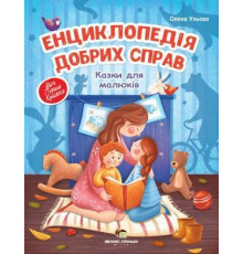 Енциклопедія добрих справ Казки для малюків Авт: Ульєва О.