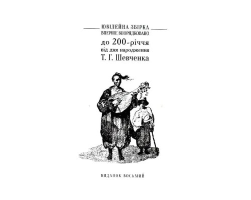 «Відроджений «Кобзар». Ориґінальні авторові варіянти творів». Автор - Тарас Шевченко