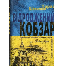 «Відроджений «Кобзар». Ориґінальні авторові варіянти творів». Автор - Тарас Шевченко