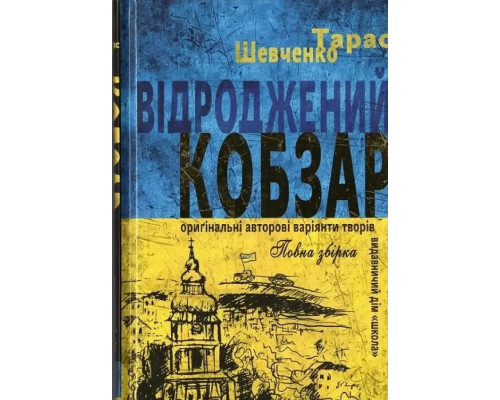«Відроджений «Кобзар». Ориґінальні авторові варіянти творів». Автор - Тарас Шевченко