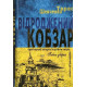 «Відроджений «Кобзар». Ориґінальні авторові варіянти творів». Автор - Тарас Шевченко