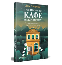 Третій візит до кафе на краю світ