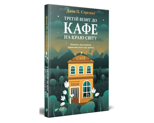 Третій візит до кафе на краю світ