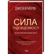 Сила підсвідомості. Як спосіб мислення змінює життя. Мерфі Д.