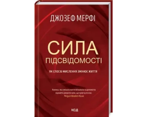 Сила підсвідомості. Як спосіб мислення змінює життя. Мерфі Д.