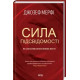 Сила підсвідомості. Як спосіб мислення змінює життя. Мерфі Д.
