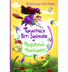 Таємниця Віті Зайчика. Чарівний талісман Всеволод Нестайко