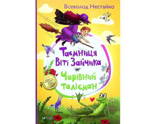 Таємниця Віті Зайчика. Чарівний талісман Всеволод Нестайко