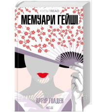 Книга Мемуари гейші Артур Голден