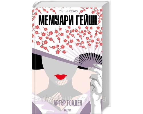 Книга Мемуари гейші Артур Голден