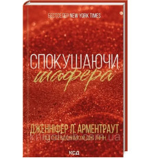 Спокушаючи шафера. Дженніфер Л.Арментраут