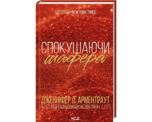Спокушаючи шафера. Дженніфер Л.Арментраут