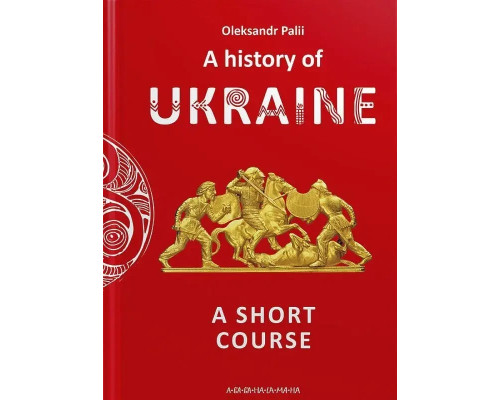A history of Ukraine (Історія України), О.Палій