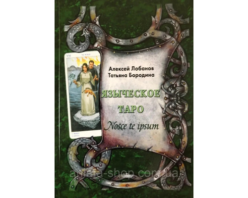 Книга Языческое Таро . Лобанов Алексей, Бородина Татьяна